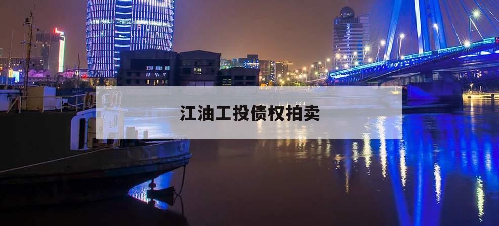 江油工投债权拍卖