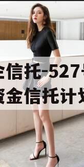 央企信托-527号集合资金信托计划
