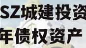 JNSZ城建投资2023年债权资产
