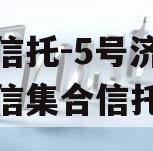 央企信托-5号济宁非标政信集合信托计划