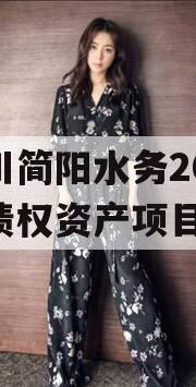 四川简阳水务2023年债权资产项目
