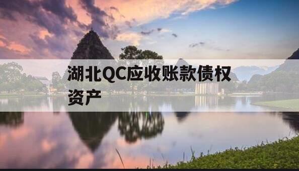 湖北QC应收账款债权资产