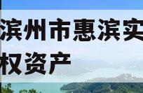 山东滨州市惠滨实业发展债权资产