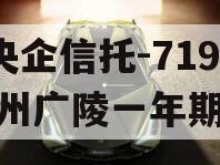 A级央企信托-719号扬州广陵一年期非标