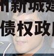 天津蓟州新城建设投资2023年债权政府债定融
