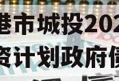 防城港市城投2023年融资计划政府债定融