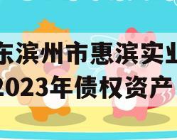 山东滨州市惠滨实业发展2023年债权资产
