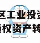 潼南区工业投资2023年债权资产转让