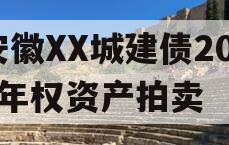 安徽XX城建债2023年权资产拍卖