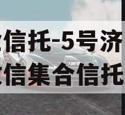 央企信托-5号济宁非标政信集合信托计划