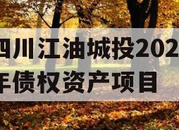 四川江油城投2023年债权资产项目 四川江油城投2023年债权资产项目
