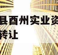 酉阳县酉州实业资产收益权转让