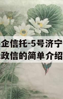 央企信托-5号济宁非标政信的简单介绍