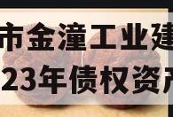 重庆市金潼工业建设投资2023年债权资产