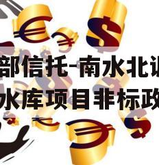 头部信托-南水北调1号水库项目非标政信 头部信托-南水北调1号水库项目非标政信