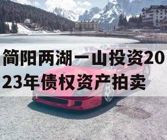 简阳两湖一山投资2023年债权资产拍卖
