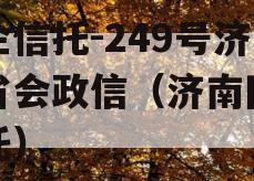 央企信托-249号济南省会政信（济南国际信托）