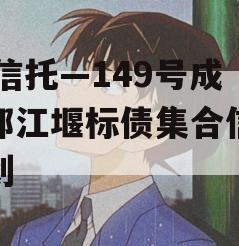 XX信托—149号成都都江堰标债集合信托计划