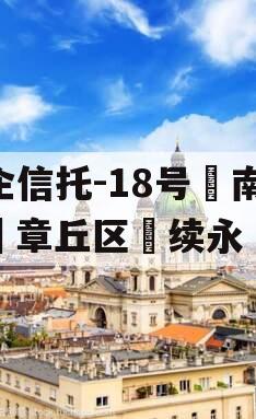 央企信托-18号‮南济‬章丘区‮续永‬债