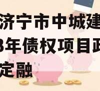 山东济宁市中城建发展2023年债权项目政府债定融