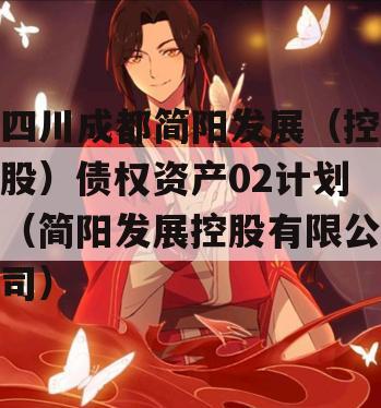 四川成都简阳发展（控股）债权资产02计划（简阳发展控股有限公司）