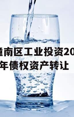 潼南区工业投资2023年债权资产转让