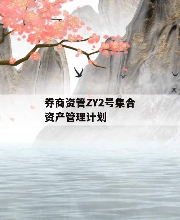 券商资管ZY2号集合资产管理计划