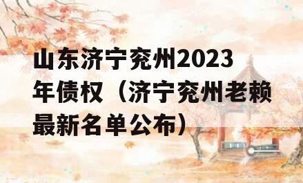 山东济宁兖州2023年债权（济宁兖州老赖最新名单公布）