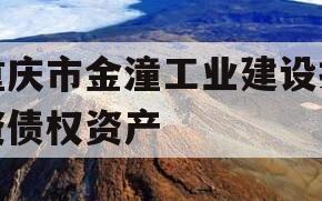 重庆市金潼工业建设投资债权资产