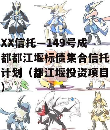 XX信托—149号成都都江堰标债集合信托计划（都江堰投资项目）