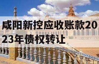 咸阳新控应收账款2023年债权转让