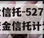 央企信托-527号集合资金信托计划