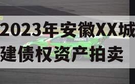 2023年安徽XX城建债权资产拍卖