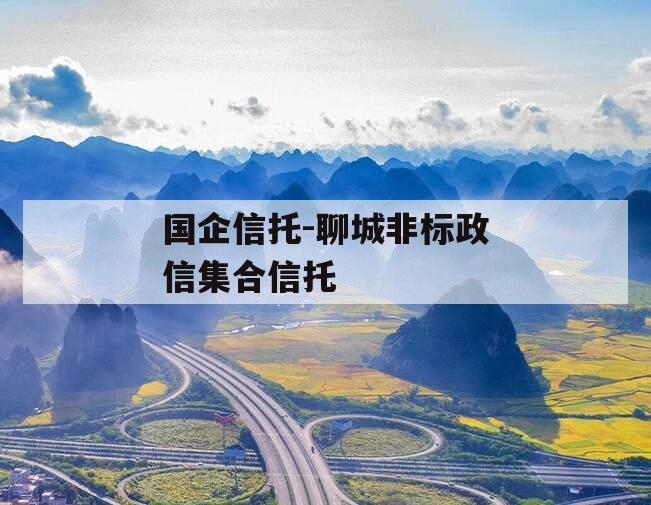 国企信托-聊城非标政信集合信托 国企信托-聊城非标政信集合信托