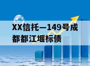 XX信托—149号成都都江堰标债