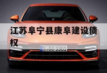 江苏阜宁县康阜建设债权