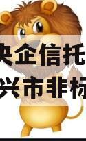 A类央企信托-682号泰兴市非标