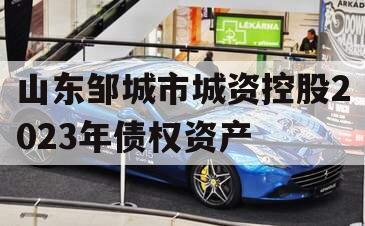 山东邹城市城资控股2023年债权资产