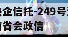 央企信托-249号济南省会政信