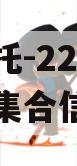 央企信托-222号济南章丘集合信托计划
