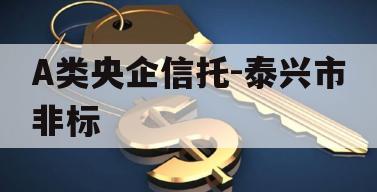 A类央企信托-泰兴市非标