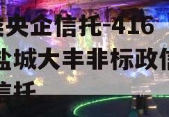 A类央企信托-416号盐城大丰非标政信集合信托
