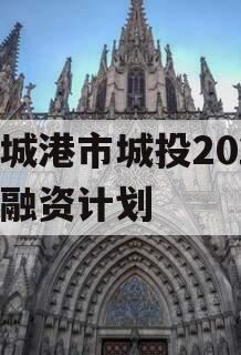 防城港市城投2023年融资计划
