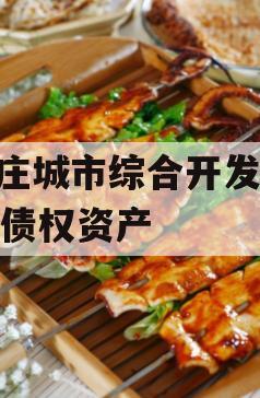枣庄城市综合开发2023债权资产