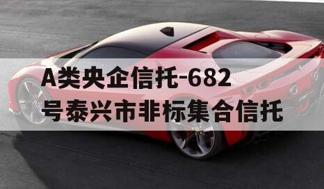 A类央企信托-682号泰兴市非标集合信托