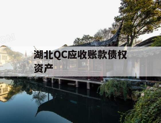 湖北QC应收账款债权资产