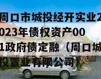 周口市城投经开实业2023年债权资产001政府债定融（周口城投置业有限公司）