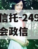 央企信托-249号济南省会政信