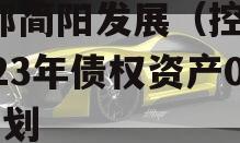 成都简阳发展（控股）2023年债权资产02计划