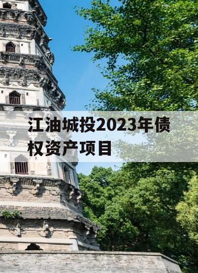 江油城投2023年债权资产项目